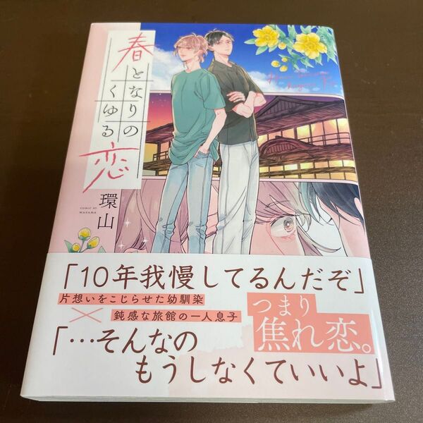 春となりのくゆる恋/環山 ★同梱150円引☆BLコミック★