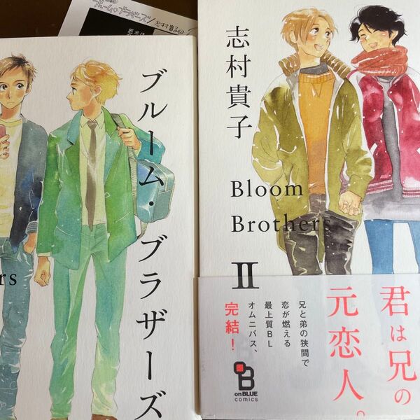 【値下げしました】ブルームブラザーズ 1・2 / 志村貴子 全2巻セット ★同梱150円引☆BLコミック★