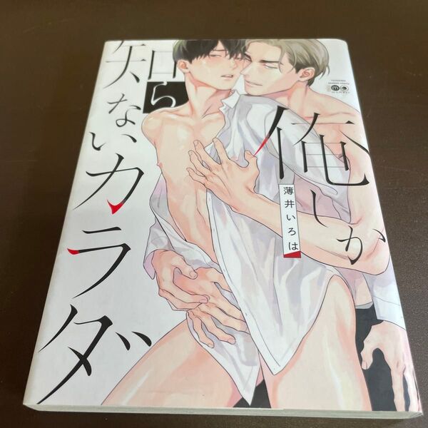 俺しか知らないカラダ / 薄井いろは ★同梱150円引☆BLコミック★