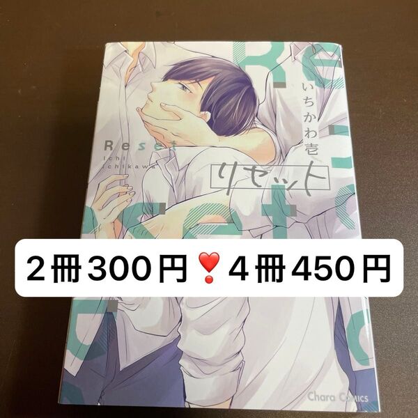 リセット/いちかわ壱 【SALE】BLコミック