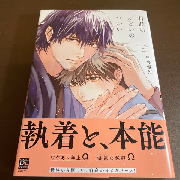 目眩はまどいのつがい / 早寝電灯 ★同梱150円引☆BLコミック★