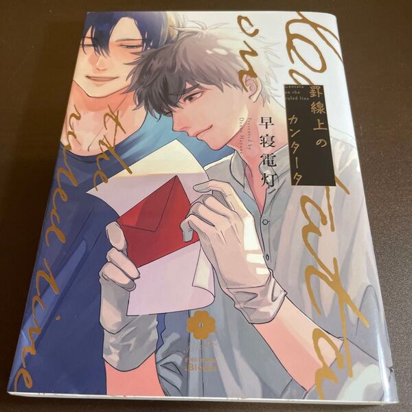 罫線上のカンタータ/早寝電灯 ★同梱150円引☆BLコミック★