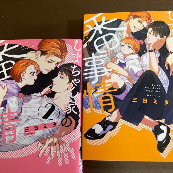しまちゃん家の番事情1・2 / 三日ミタ 全2巻セット ★同梱150円引☆BLコミック★