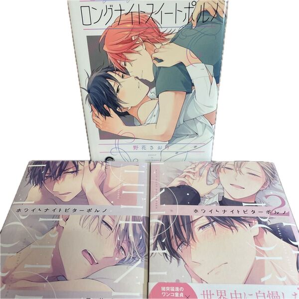 【値下げ】ロングナイトスイートポルノ/ホワイトナイトビターポルノ1・2 / 野花さおり シリーズ3冊セット ★同梱150円引★