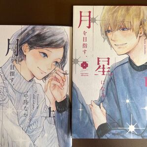 月を目指す、星になる 上下/中陸なか 全2巻セット ★同梱150円引☆BLコミック★