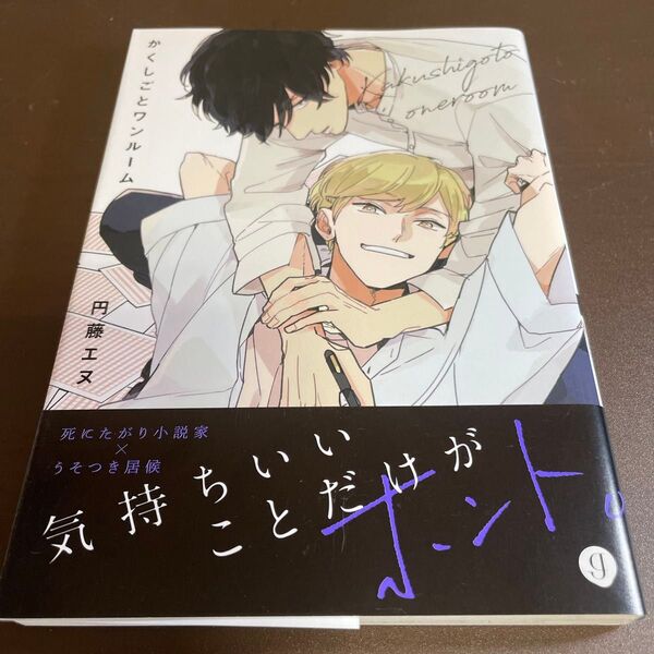 かくしごとワンルーム/円藤エヌ ★同梱150円引☆BLコミック★