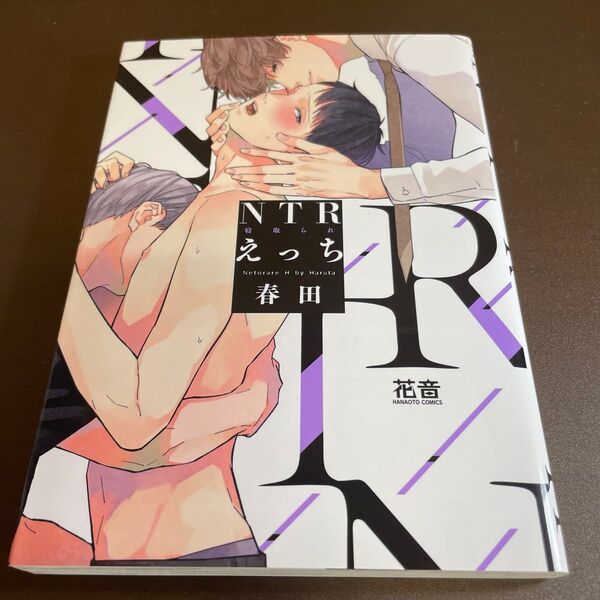NTRえっち 寝取られえっち / 春田 ★同梱150円引☆BLコミック★