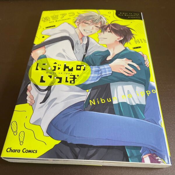 にぶんのいっぽ / 松吉アコ ★同梱150円引☆BLコミック★