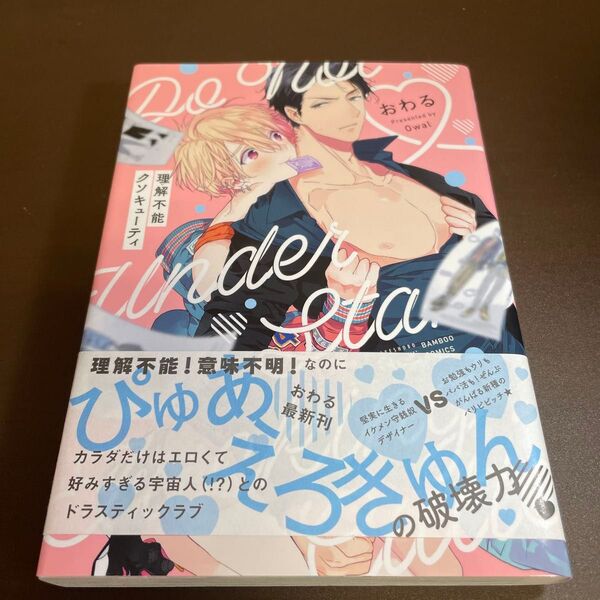理解不能クソキューティ/おわる ★同梱150円引☆BLコミック★