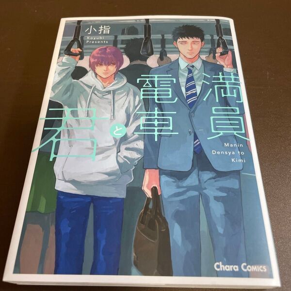 満員電車と君/小指 ★同梱150円引☆BLコミック★