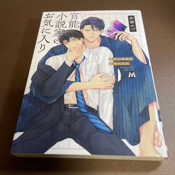 官能小説家のお気に入り / 安滋かづ ★同梱150円引☆BLコミック★