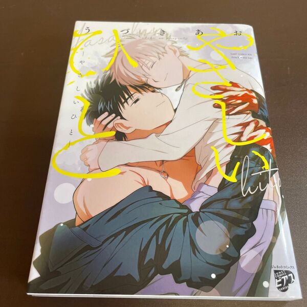 やさしいひと/ うづきあお ★同梱150円引☆BLコミック★