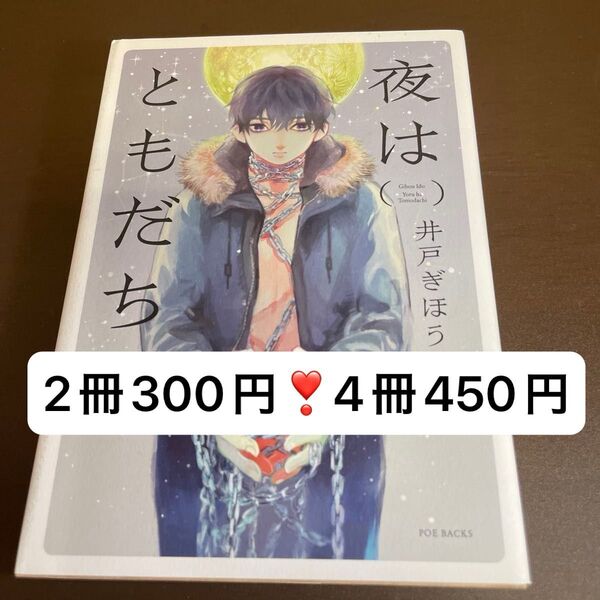 【SALE】夜はともだち / 井戸ぎほう BLコミック