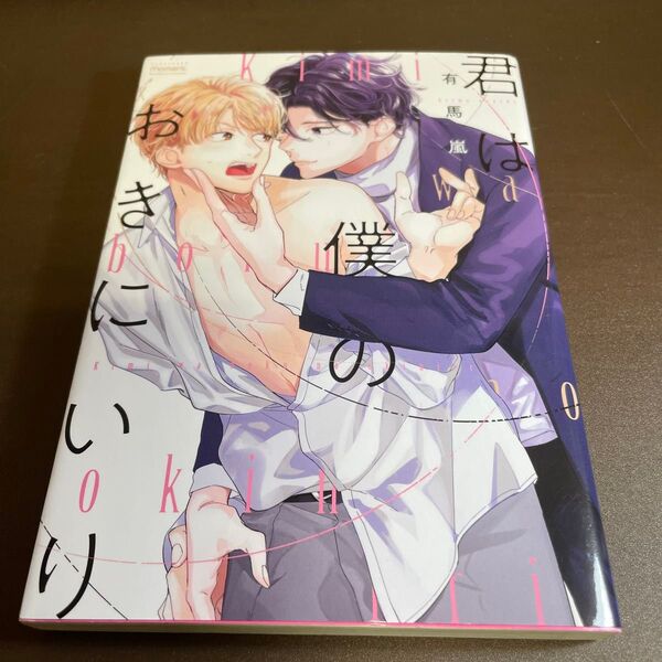 君は僕のおきにいり / 有馬嵐 BLコミック▼同梱150円引▼