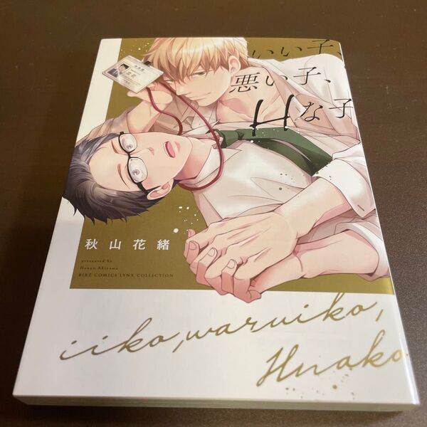 いい子、悪い子、Hな子/秋山花緒 BLコミック▼同梱150円引▼