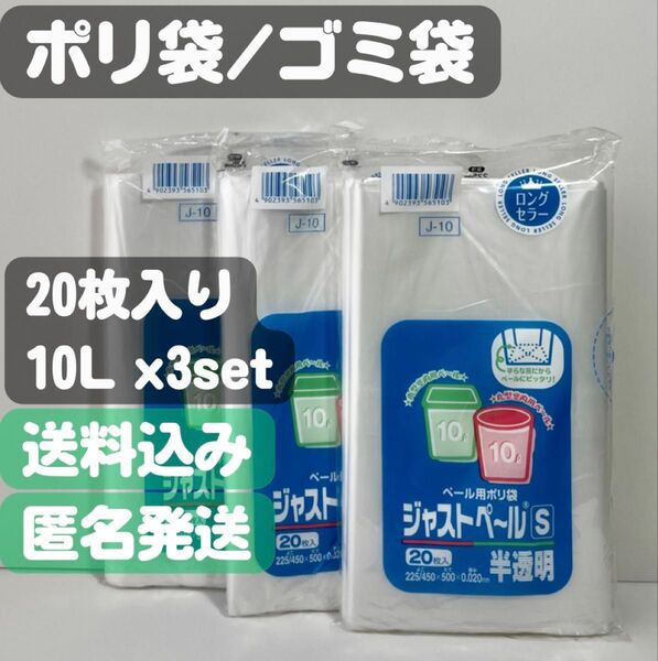 【ジャストペールS】ペール用ゴミ袋 半透明 10L 20枚入×3セット