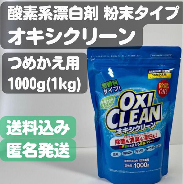 【OXI CLEANオキシクリーン】つめかえ用 1000g(1kg) 粉末タイプ