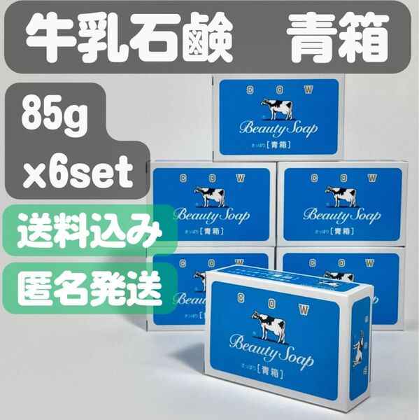 【牛乳石鹸 青箱】85g×6セット