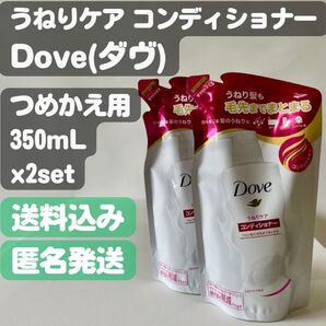 【Dove ダヴ】うねりケア コンディショナー つめかえ用 350g x2set