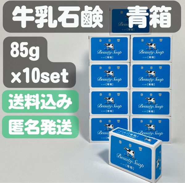 【牛乳石鹸 青箱】85g×10セット