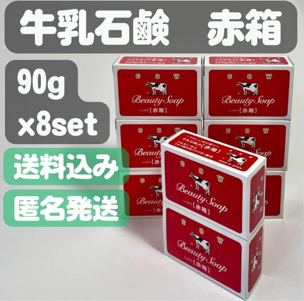 【牛乳石鹸 赤箱】90g x8set