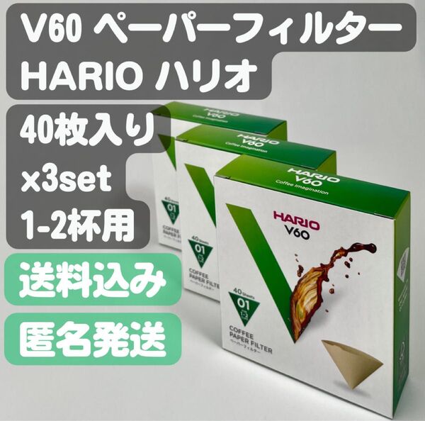 【HARIO ハリオ】V60 コーヒーペーパーフィルター 40枚入り ×3セット