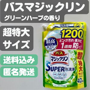 【バスマジックリン】つめかえ用 グリーンハーブの香り 超特大(1200ml)