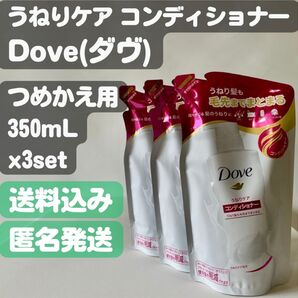 【Dove ダヴ】うねりケア コンディショナー つめかえ用 350g x3set