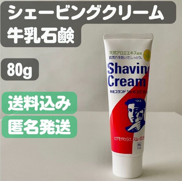 【牛乳石鹸 シェービングクリーム】80g