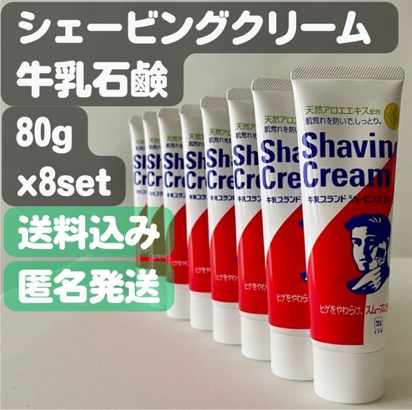【牛乳石鹸 シェービングクリーム】80g×8セット