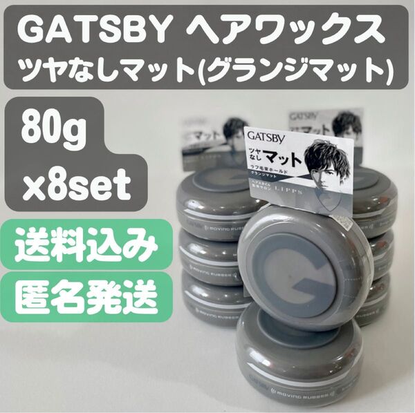 【GATSBY ギャツビー】ヘアワックス 80g ツヤなしマット×8セット
