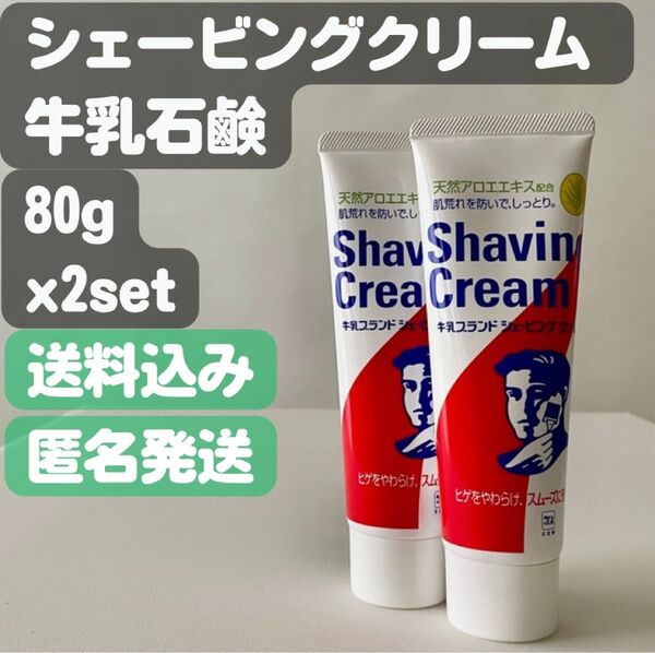 【牛乳石鹸 シェービングクリーム】80g×2セット