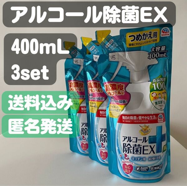 【らくハピ アルコール除菌EX+消臭】つめかえ用(400ml)x3セット