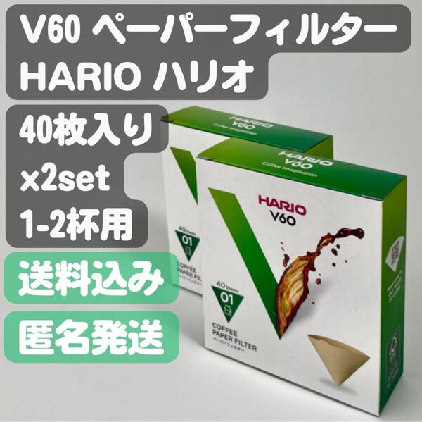 【HARIO ハリオ】V60 コーヒーペーパーフィルター 40枚入り ×2セット