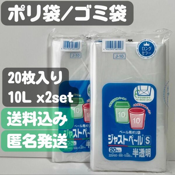 【ジャストペールS】ペール用ゴミ袋 半透明 10L 20枚入×2セット