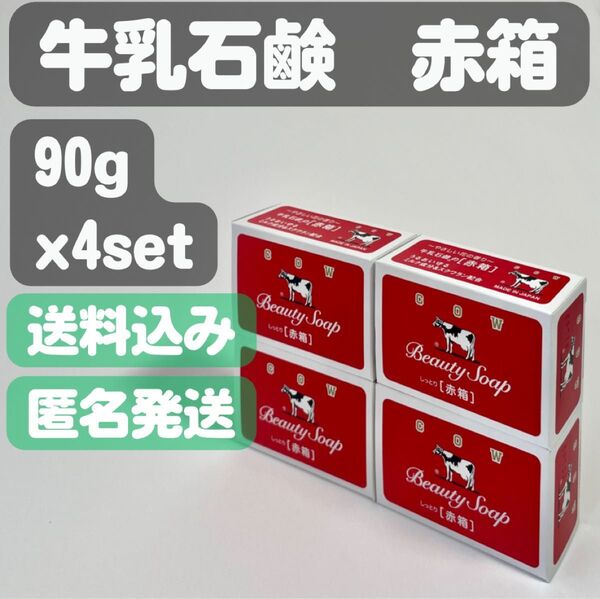 【牛乳石鹸 赤箱】90g x4set