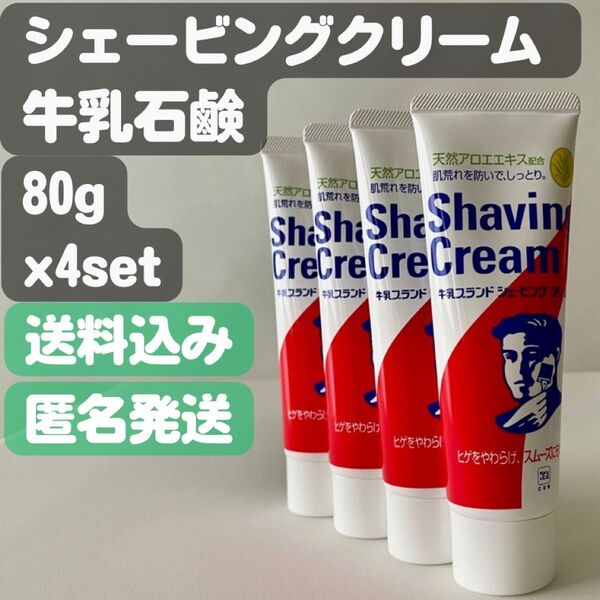 【牛乳石鹸 シェービングクリーム】80g×4セット