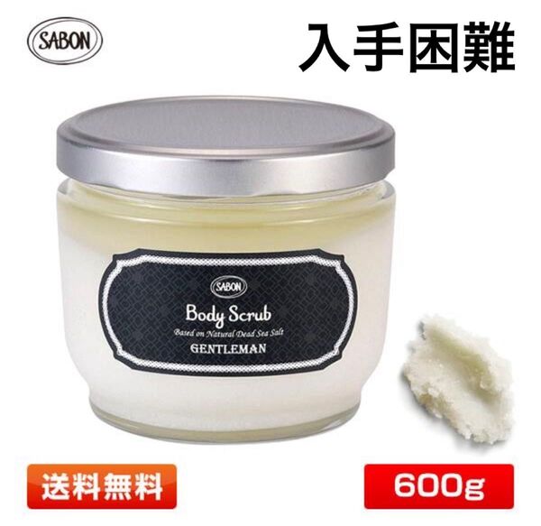 サボン(SABON) GENTLEMAN ジェントルマン ボディスクラブ 600g 新品未開封 国内正規販売品 綾野剛 ヴィーガン