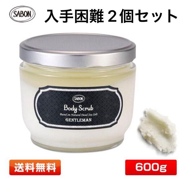 サボン(SABON) GENTLEMAN ジェントルマン ボディスクラブ600g×2個 新品未開封 国内正規販売品 綾野剛愛用