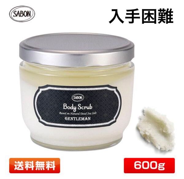 サボン(SABON) GENTLEMAN ジェントルマン ボディスクラブ600g 新品未開封 国内正規販売品 綾野剛愛用