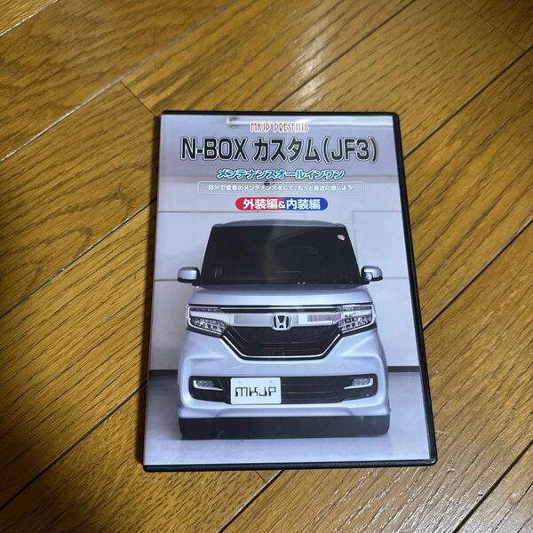 N-BOXカスタム(JF3)メンテナンスオールインワンDVD 外装編&内装編