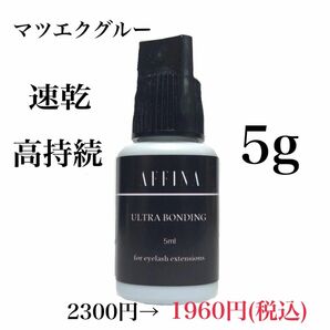 マツエク グルー ウルトラボンディング5g 速乾 高持続 AFFINA