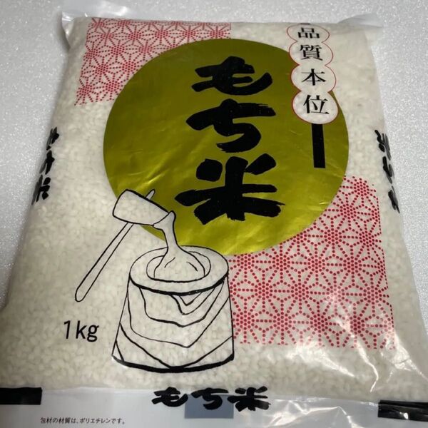 もち米 1kg