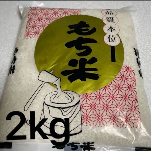 もち米 2kg