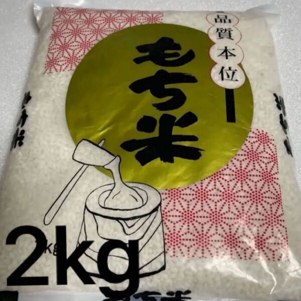 もち米 2kg