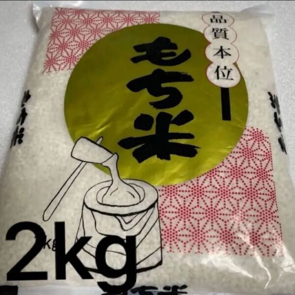 もち米 2kg