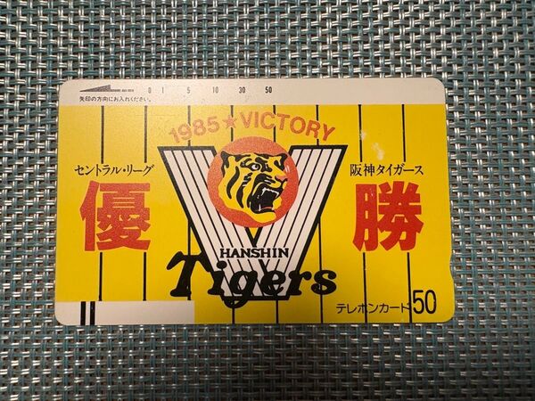 ◆未使用◆1985年 阪神タイガース 優勝記念 テレホンカード◆