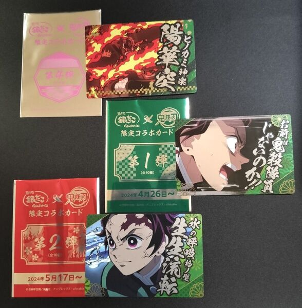 銀だこ×鬼滅の刃 2023 第4弾 2024 第1弾・第2弾 コラボカード 名場面カード 竈門炭治郎