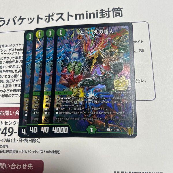 デュエルマスターズ とこしえの超人 プロモ 4枚