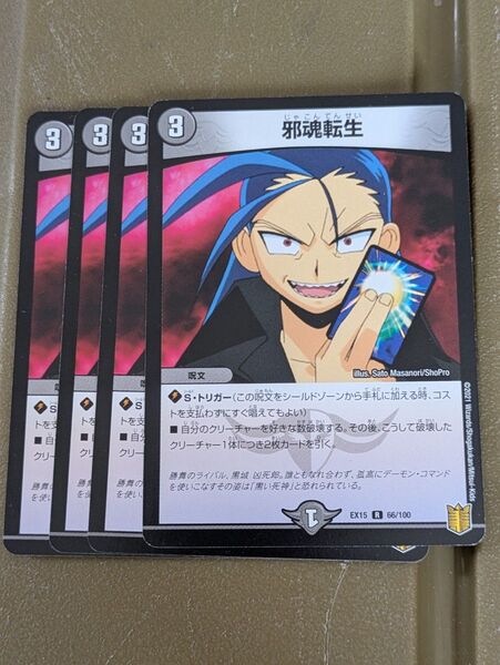 邪魂転生 4枚 デュエルマスターズ